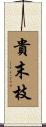 貴末枝 Scroll