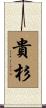 貴杉 Scroll