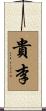 貴李 Scroll