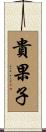 貴果子 Scroll