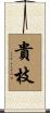 貴枝 Scroll