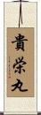貴栄丸 Scroll