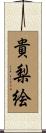 貴梨絵 Scroll