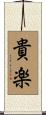 貴楽 Scroll