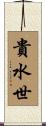 貴水世 Scroll