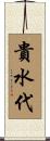 貴水代 Scroll
