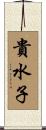 貴水子 Scroll