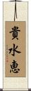 貴水恵 Scroll