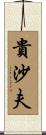 貴沙夫 Scroll
