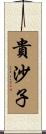 貴沙子 Scroll