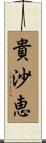 貴沙恵 Scroll