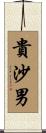 貴沙男 Scroll