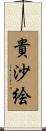 貴沙絵 Scroll