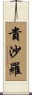 貴沙羅 Scroll
