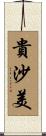 貴沙美 Scroll