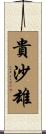 貴沙雄 Scroll