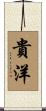 貴洋 Scroll