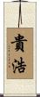 貴浩 Scroll
