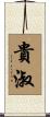 貴淑 Scroll