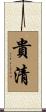 貴清 Scroll