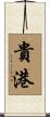 貴港 Scroll