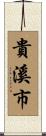 貴溪市 Scroll