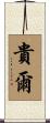 貴爾 Scroll