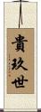貴玖世 Scroll