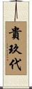 貴玖代 Scroll