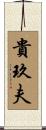 貴玖夫 Scroll