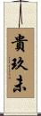 貴玖未 Scroll