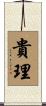 貴理 Scroll