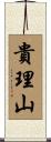 貴理山 Scroll