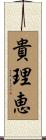 貴理恵 Scroll
