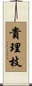 貴理枝 Scroll