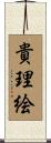 貴理絵 Scroll