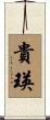 貴瑛 Scroll