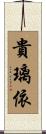 貴璃依 Scroll