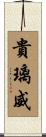 貴璃威 Scroll