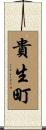 貴生町 Scroll