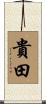 貴田 Scroll