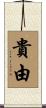 貴由 Scroll