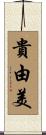 貴由美 Scroll