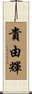 貴由輝 Scroll