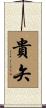 貴矢 Scroll