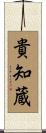 貴知蔵 Scroll