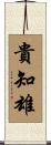 貴知雄 Scroll