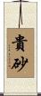 貴砂 Scroll