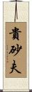 貴砂夫 Scroll