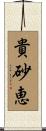 貴砂恵 Scroll